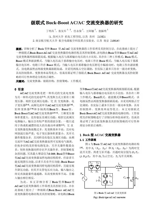 级联式Buck-Boost ACAC交流变换器的研究