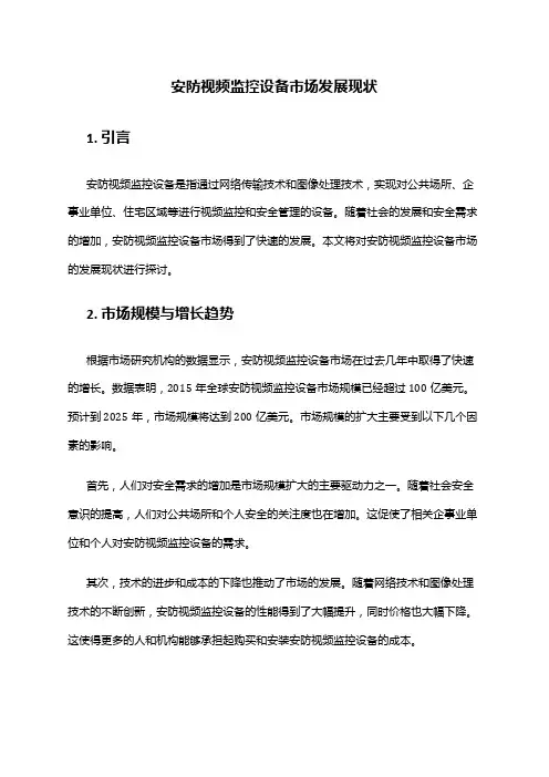 2024年安防视频监控设备市场发展现状