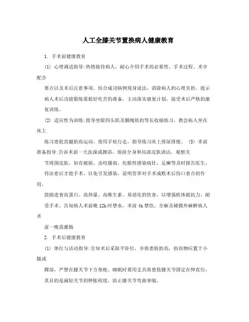 人工全膝关节置换病人健康教育