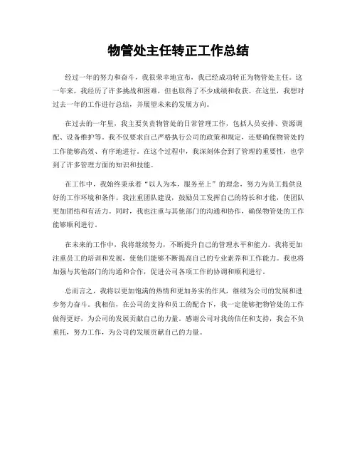 物管处主任转正工作总结