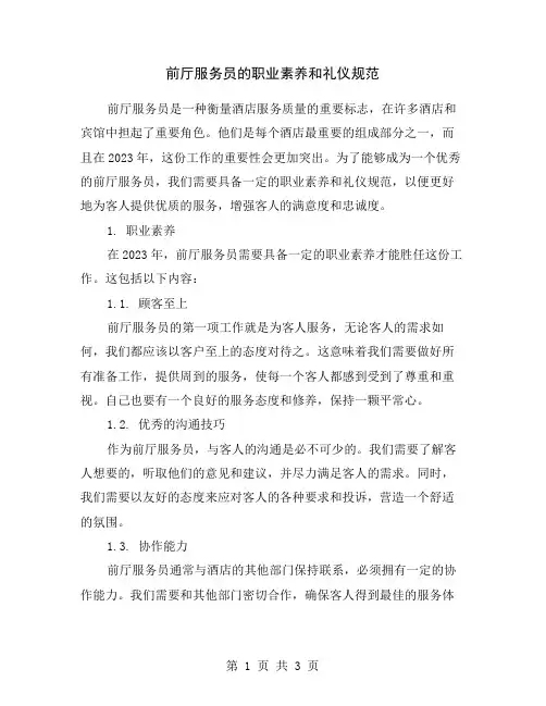 前厅服务员的职业素养和礼仪规范