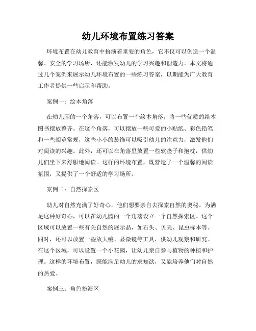 幼儿环境布置练习答案
