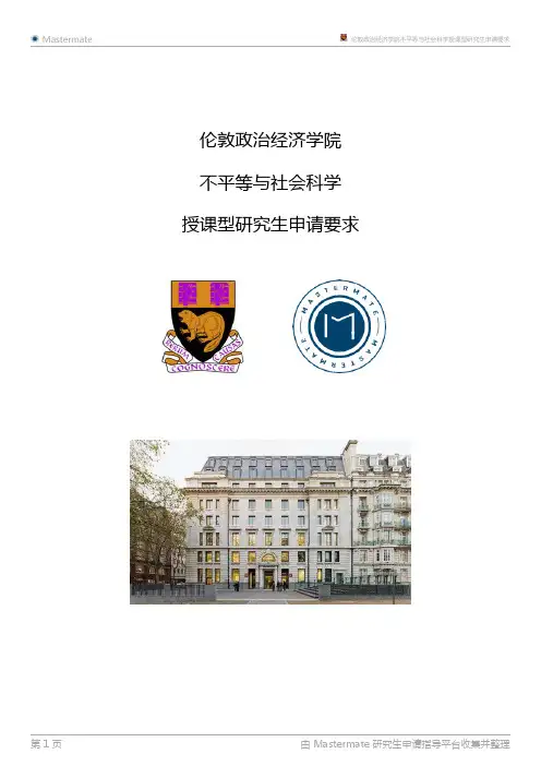 伦敦政治经济学院不平等与社会科学授课型研究生申请要求