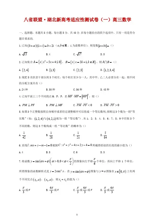 2021届八省联盟高三湖北省新高考适应性测试卷(一)数学试题教师解析版