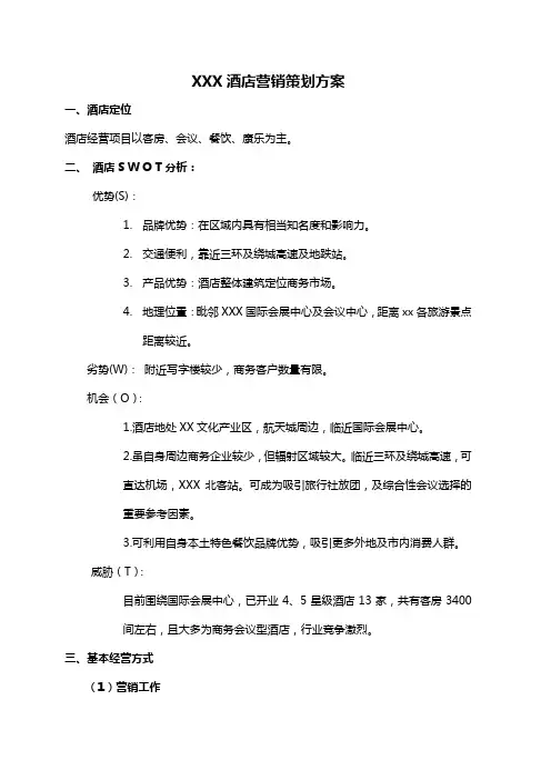 (精品)2019年最全最详细xx酒店营销策划方案