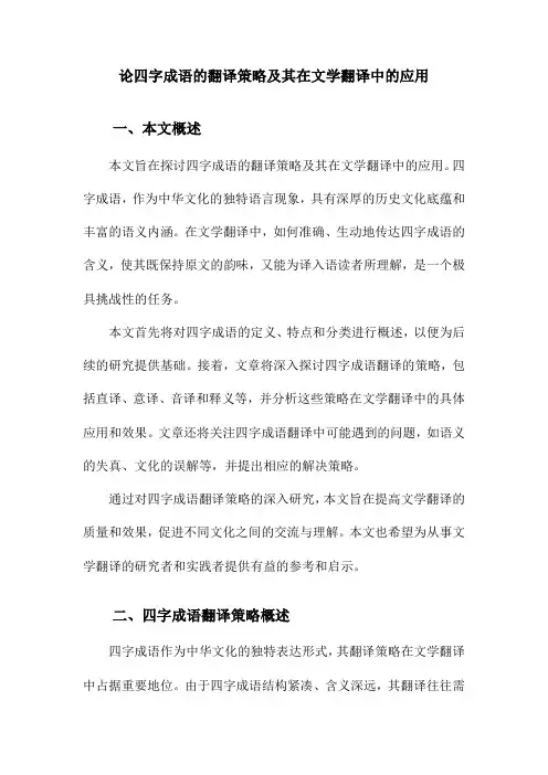 论四字成语的翻译策略及其在文学翻译中的应用