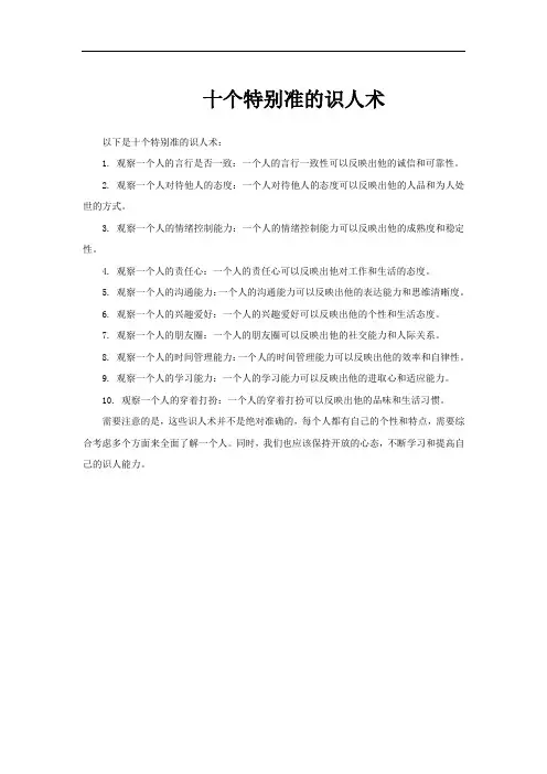 十个特别准的识人术