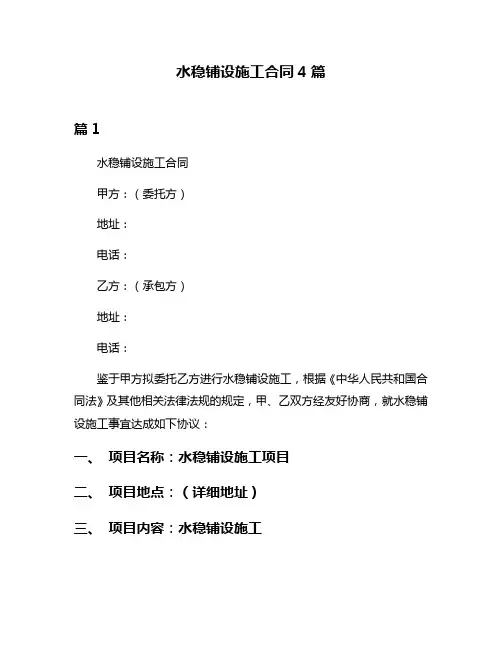 水稳铺设施工合同4篇