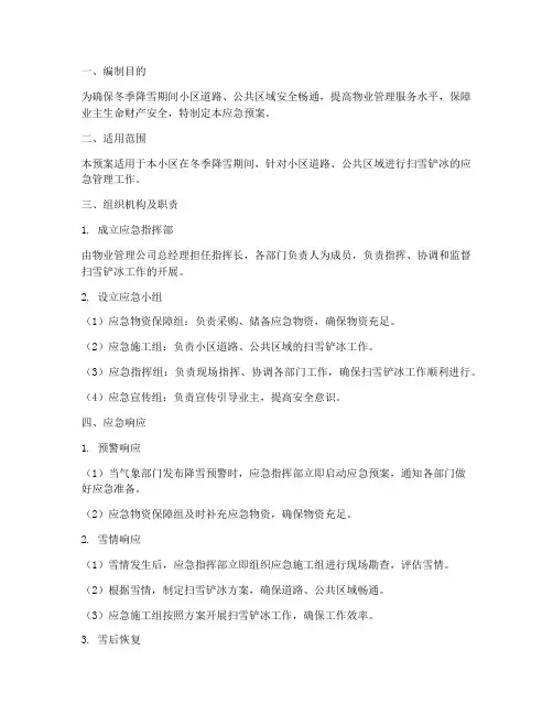 物业扫雪铲冰应急预案