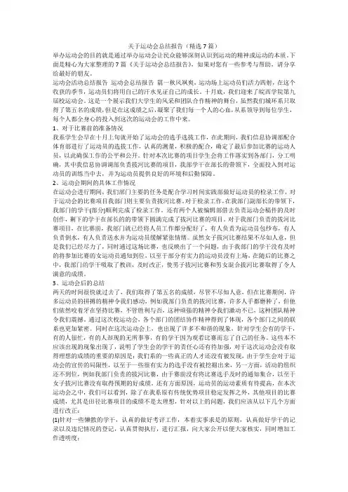 关于运动会总结报告(精选7篇)-最新