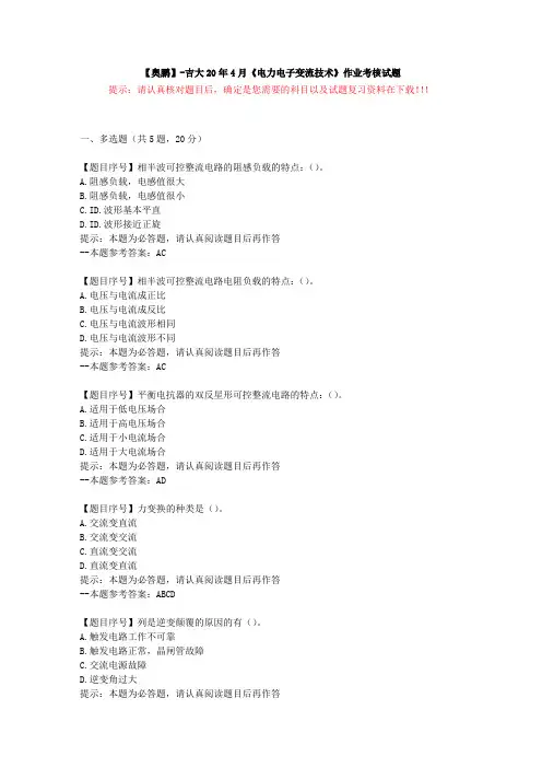 [吉林大学]20年4月《电力电子变流技术》作业考核试题-复习资料答案