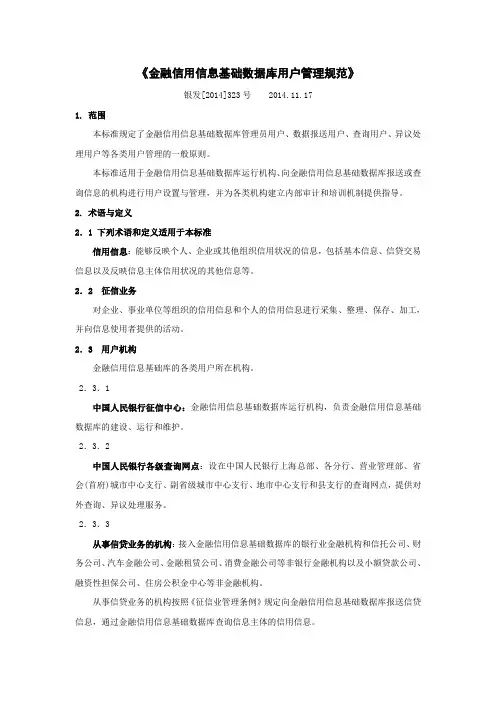 7.金融信用信息基础数据库用户管理规范(银发2014-323号)