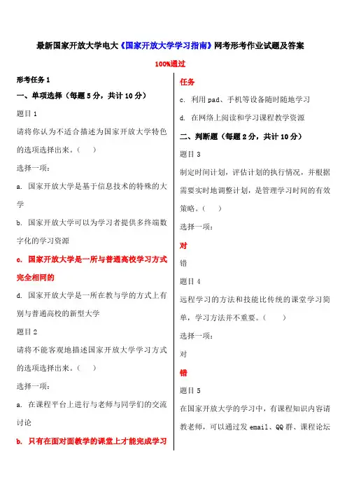 国家开放大学电大《国家开放大学学习指南》网考形考作业试题及答案