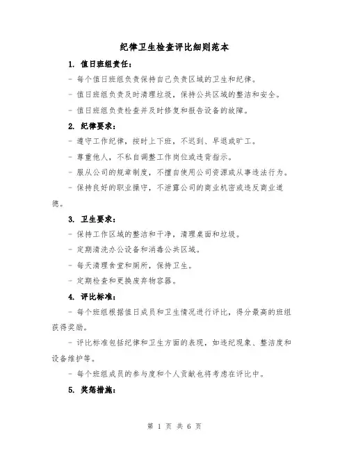 纪律卫生检查评比细则范本(三篇)