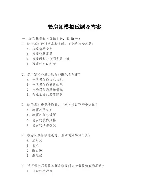 验房师模拟试题及答案