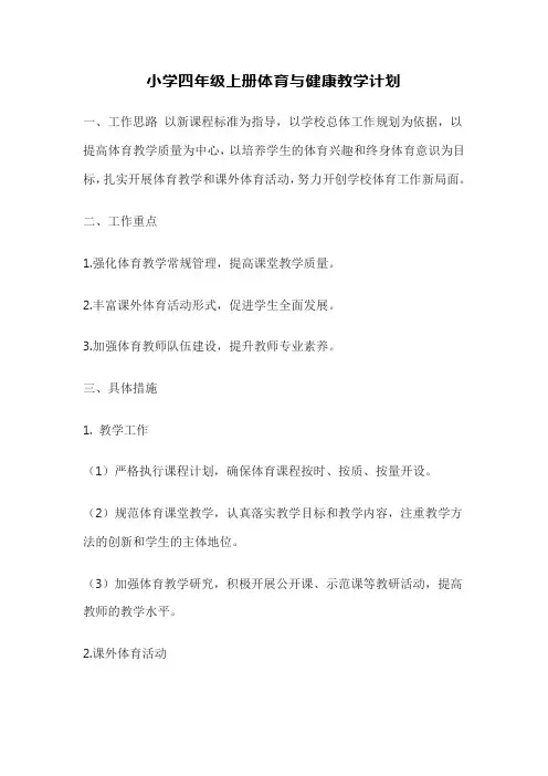 小学四年级上册体育与健康教学计划