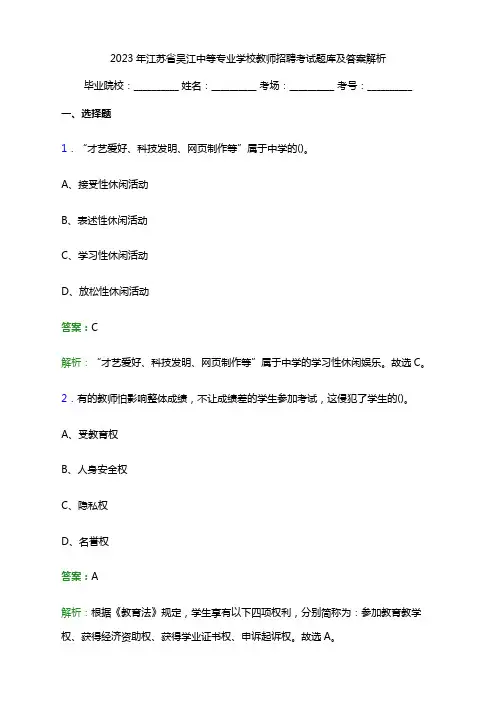 2023年江苏省吴江中等专业学校教师招聘考试题库及答案解析