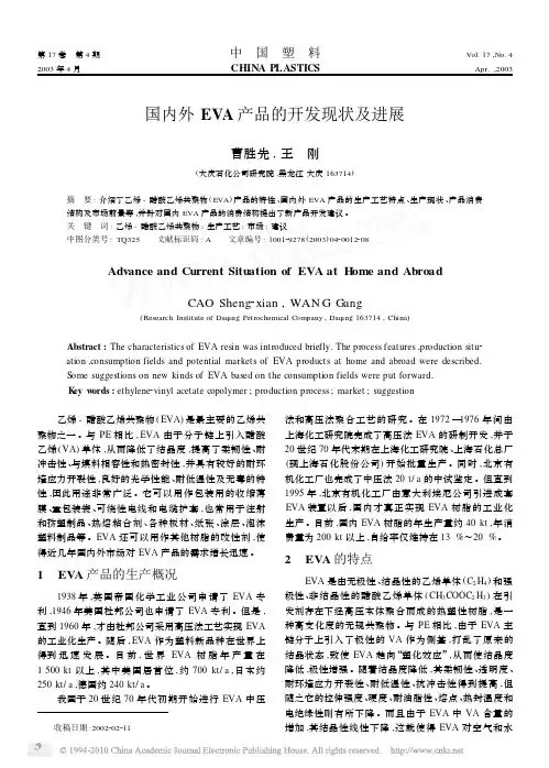 国内外EVA产品的开发现状及进展