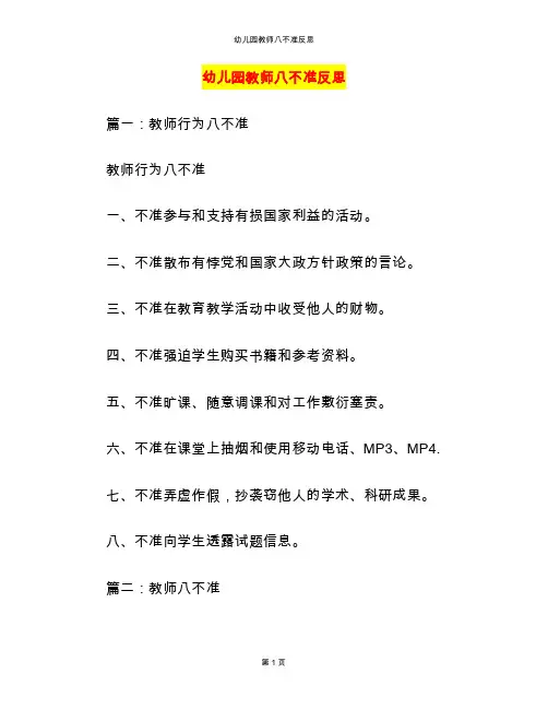幼儿园教师八不准反思