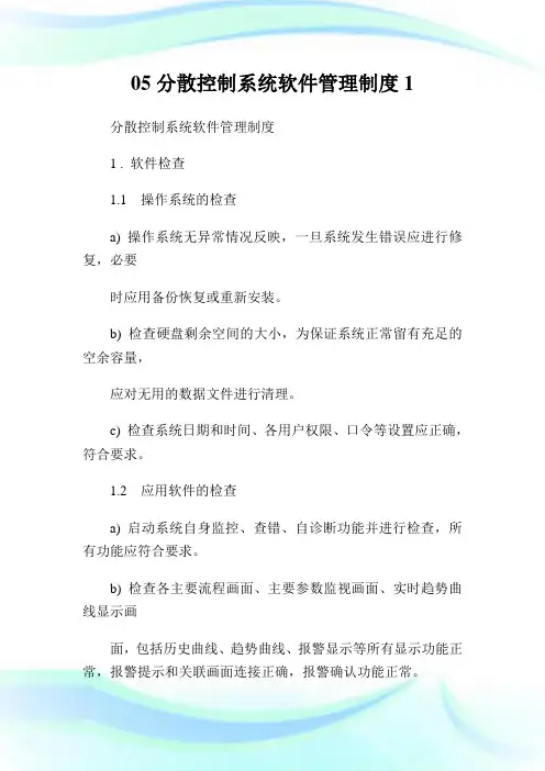 05分散控制系统软件管理制度1.doc