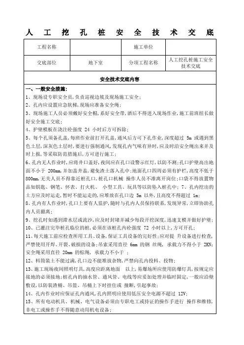 人工挖孔桩安全技术交底