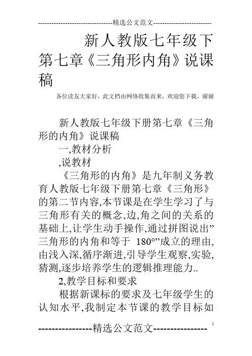 新人教版七年级下第七章《三角形内角》说课稿