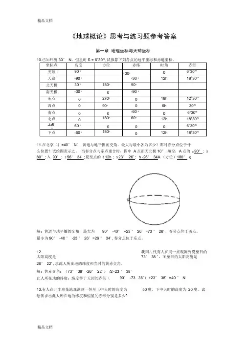 最新地球概论复习思考题部分参考答案