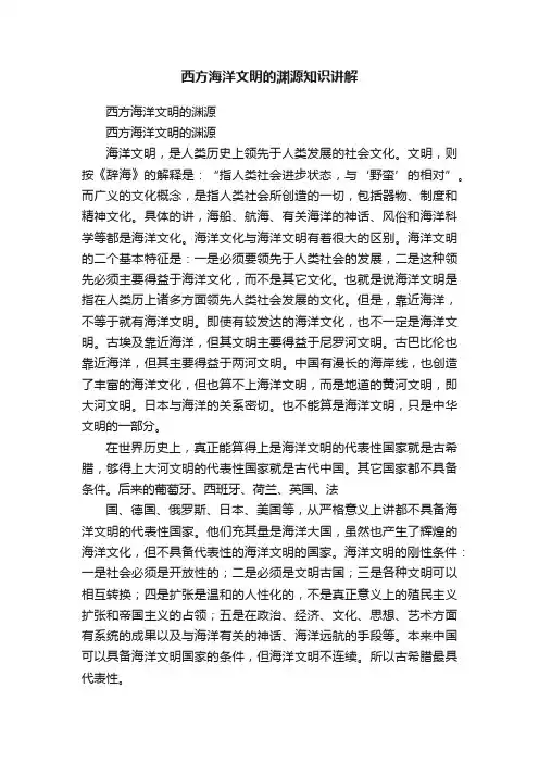 西方海洋文明的渊源知识讲解