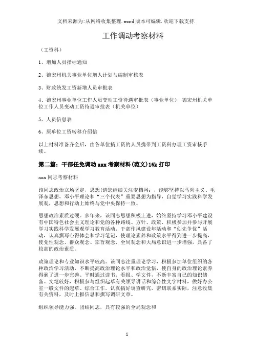 工作调动考察材料