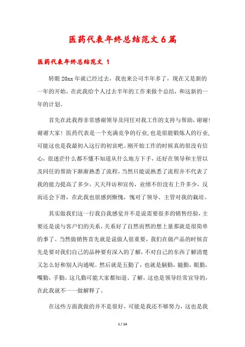医药代表年终总结范文6篇
