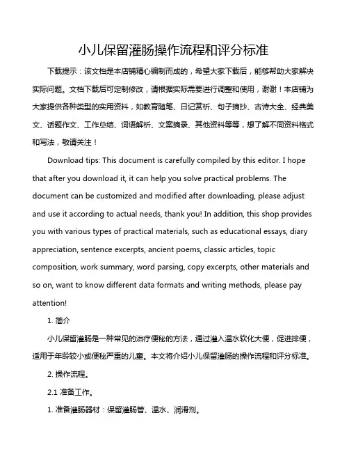 小儿保留灌肠操作流程和评分标准