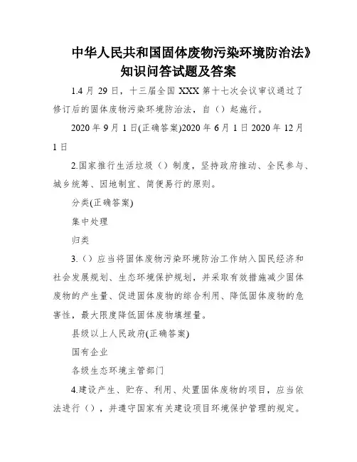 中华人民共和国固体废物污染环境防治法》知识问答试题及答案