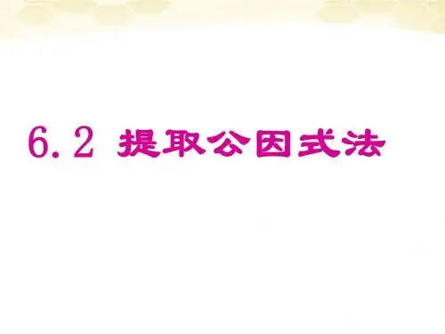 七年级数学上册 6-2《提取公因式》课件 浙教版