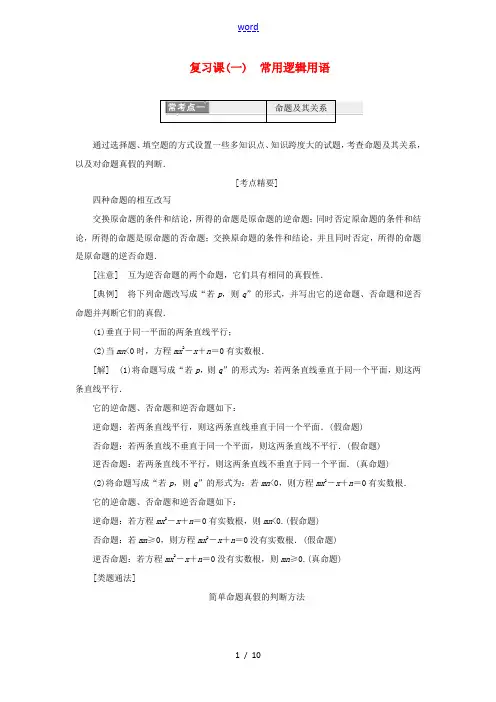 高中数学 复习课(一)常用逻辑用语讲义(含解析)新人教A版选修1-1-新人教A版高二选修1-1数学教