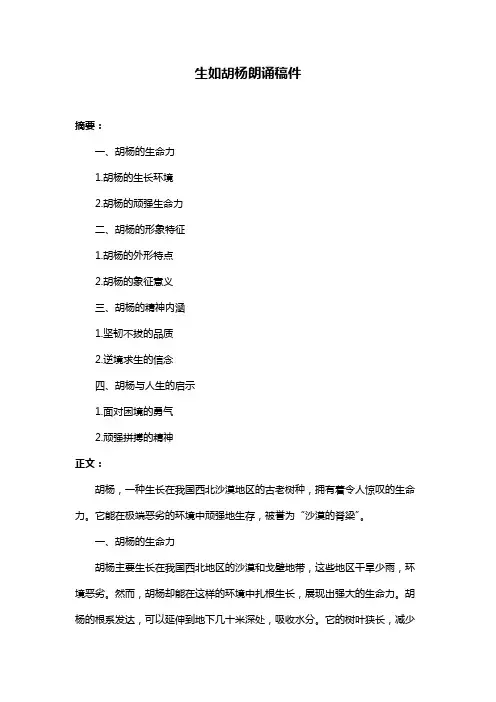 生如胡杨朗诵稿件