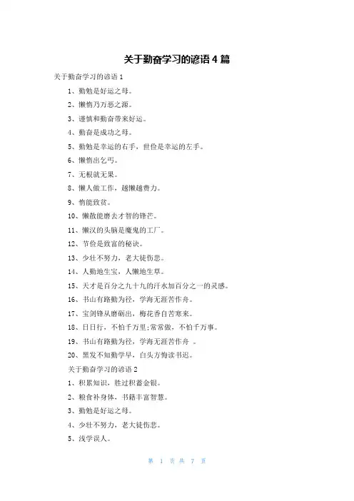 关于勤奋学习的谚语4篇