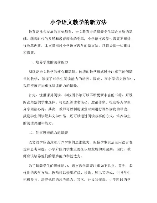 小学语文教学的新方法