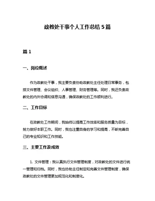政教处干事个人工作总结5篇