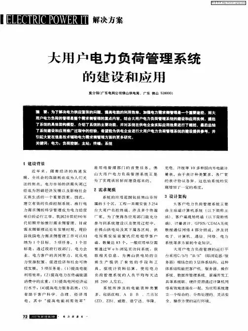 大用户电力负荷管理系统的建设和应用