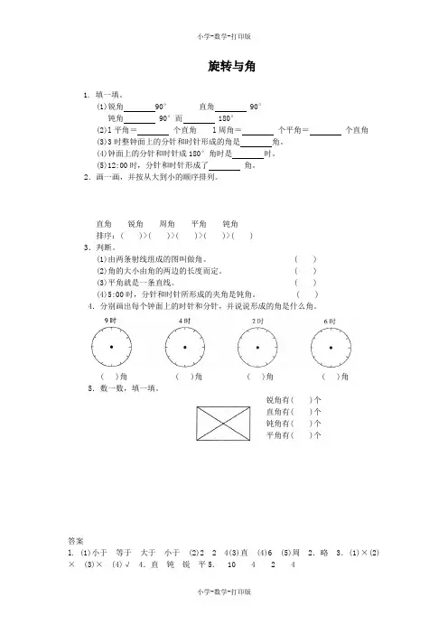 北师大版-数学-四年级上册-【高效课堂】《旋转与角》基础练习