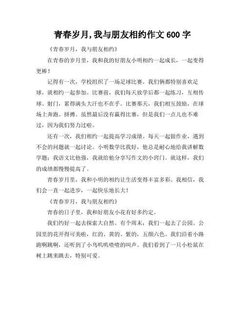 青春岁月,我与朋友相约作文600字