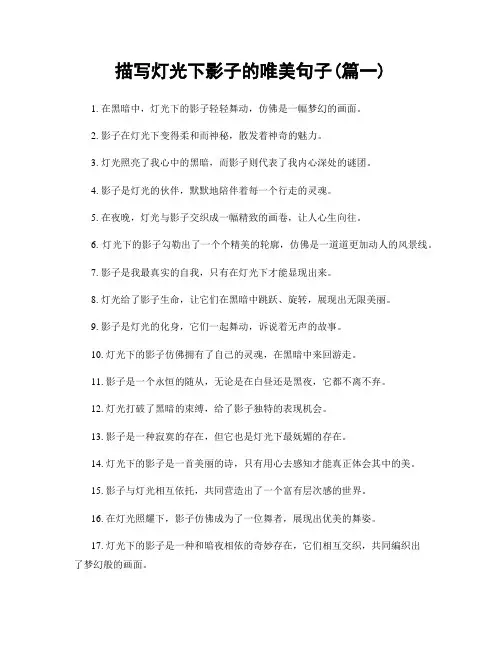 描写灯光下影子的唯美句子(精选两篇)