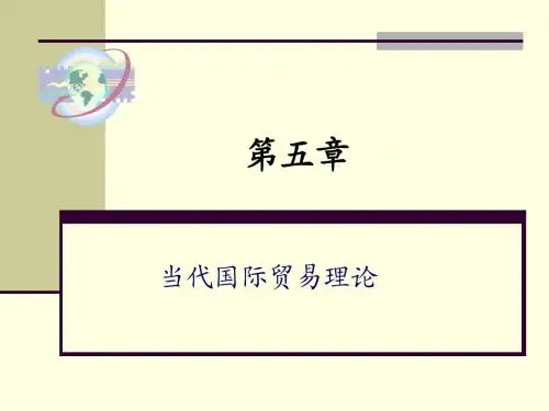 第五章 当代国际贸易理论