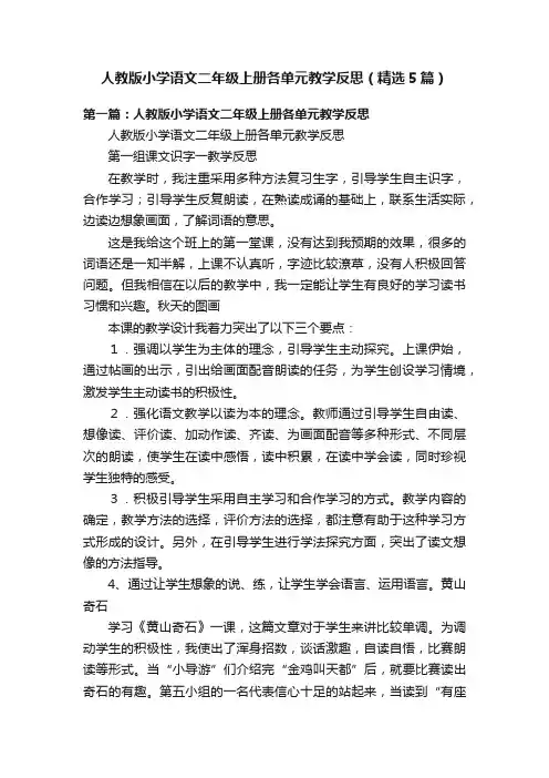 人教版小学语文二年级上册各单元教学反思（精选5篇）
