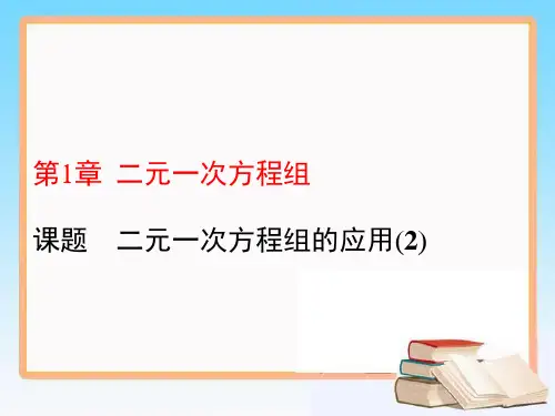 2020-2021学年七年级数学湘教版下册教学课件1.3二元一次方程组的应用(2)