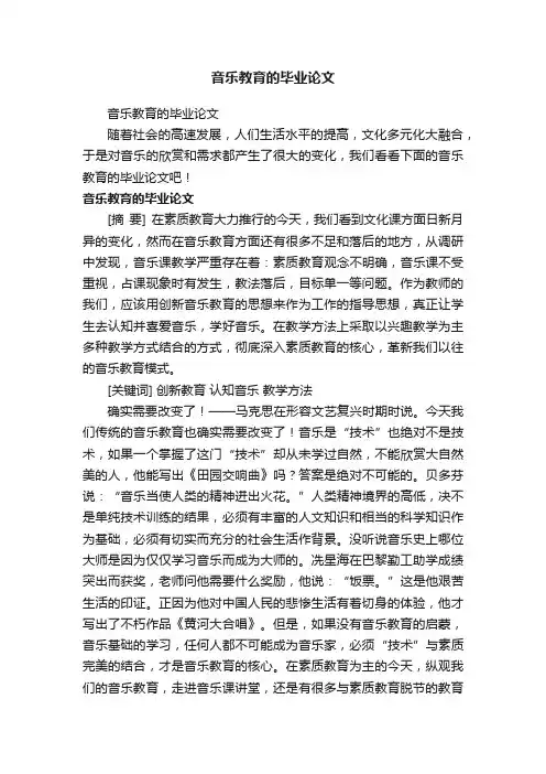 音乐教育的毕业论文