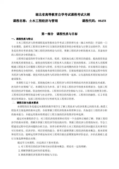 08458 土木工程经济与项目管理大纲