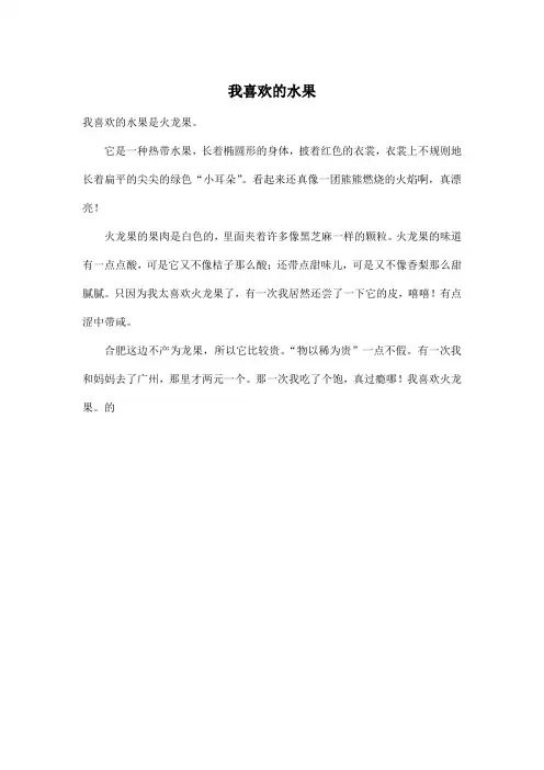 我喜欢的水果_小学二年级作文200字