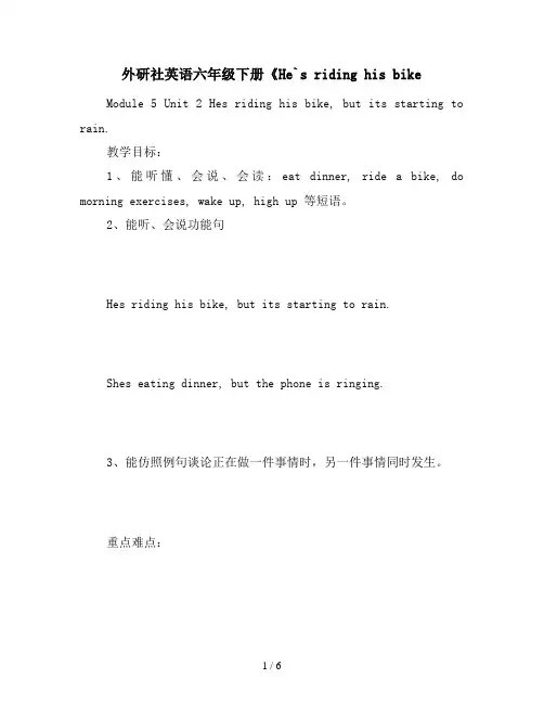 外研社英语六年级下册《He`s riding his bike