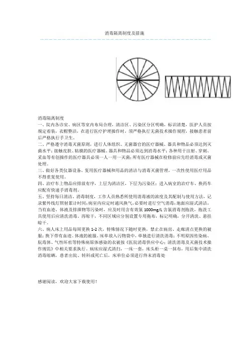 消毒隔离制度及措施